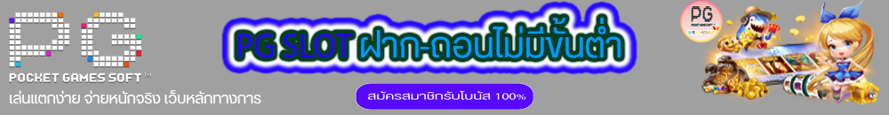 PG SLOT เว็บตรงไม่ผ่านเอเย่นต์