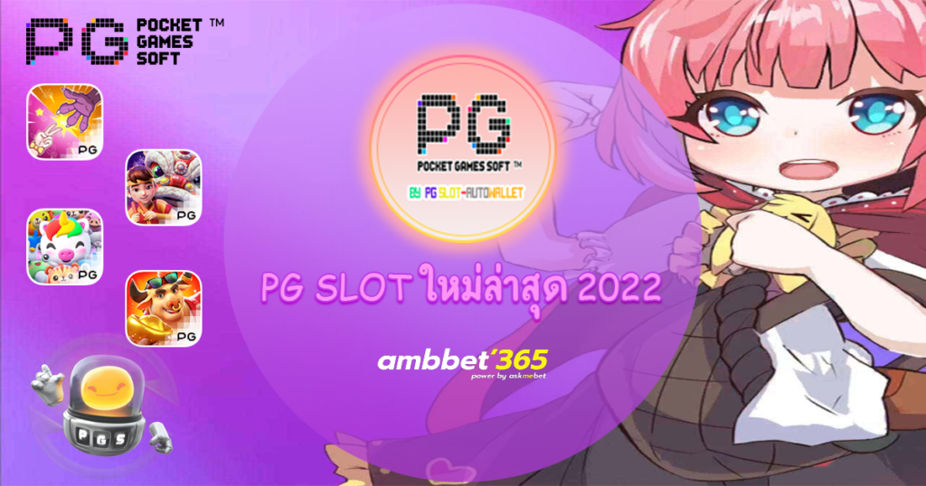 PG SLOT ใหม่ล่าสุด2022 พีจีสล็อตเล่นบนมือถือ เว็บสล็อตPG AMBBET365