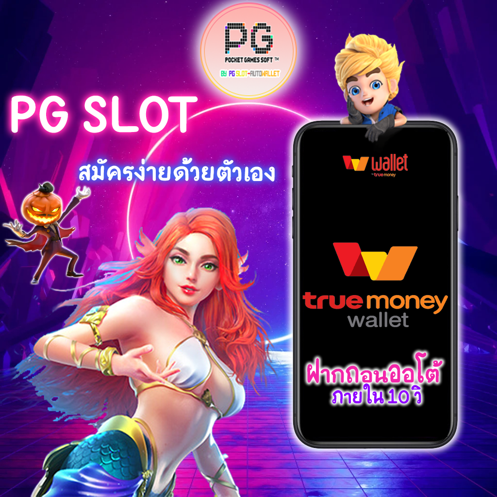 PG SLOT สมัครง่าย ฝากถอนผ่าน true wallet ไม่มีขั้นต่ำ