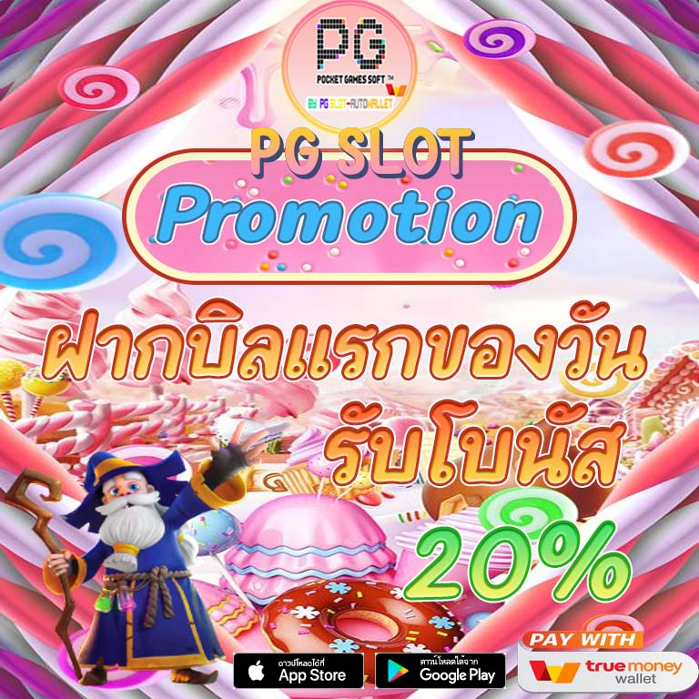 ฝากบิลแรกของวันรับโบนัส 20% PG สล็อต