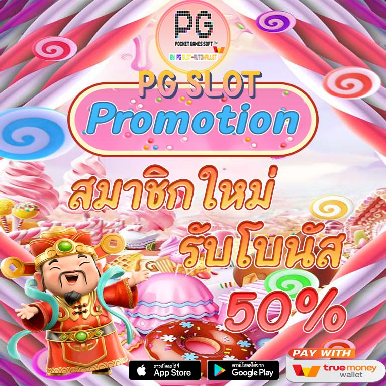 PG SLOT สมาชิกใหม่รับโบนัส50%