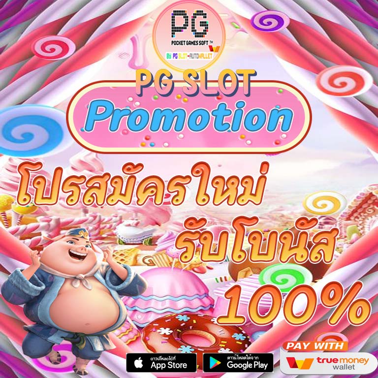 โปรสมัครใหม่รับโบนัส100% PG SLOT