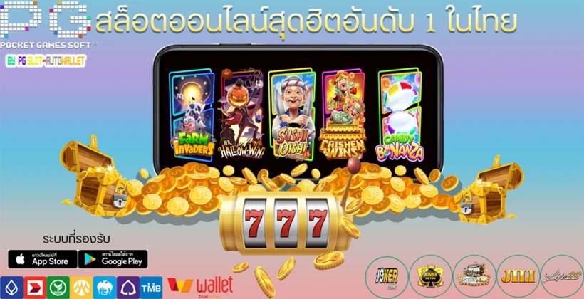 สล็อตออนไลน์สุดฮิตมาแรงอันดับ1ในไทย PG SLOT