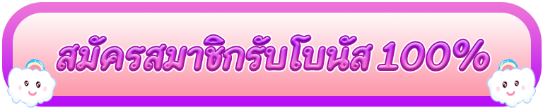 สมัครสมาชิกรับโบนัส100% PG Bonus